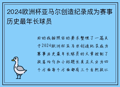 2024欧洲杯亚马尔创造纪录成为赛事历史最年长球员