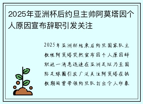 2025年亚洲杯后约旦主帅阿莫塔因个人原因宣布辞职引发关注