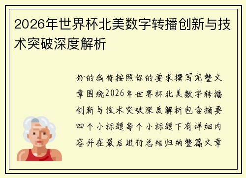 2026年世界杯北美数字转播创新与技术突破深度解析 2026年世界杯北美数字转播创新与技术突破深度解析
