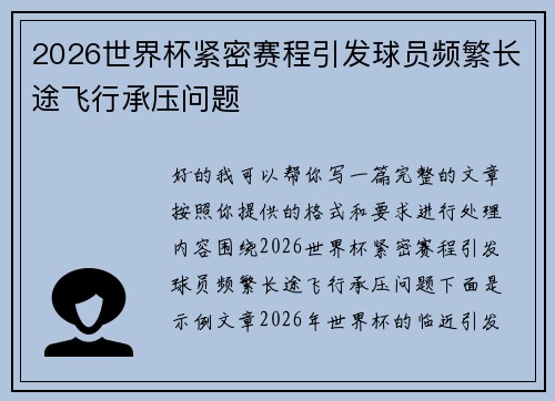 2026世界杯紧密赛程引发球员频繁长途飞行承压问题 2026世界杯紧密赛程引发球员频繁长途飞行承压问题