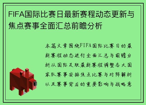 FIFA国际比赛日最新赛程动态更新与焦点赛事全面汇总前瞻分析