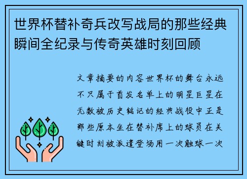 世界杯替补奇兵改写战局的那些经典瞬间全纪录与传奇英雄时刻回顾 世界杯替补奇兵改写战局的那些经典瞬间全纪录与传奇英雄时刻回顾