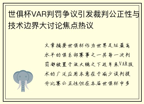 世俱杯VAR判罚争议引发裁判公正性与技术边界大讨论焦点热议