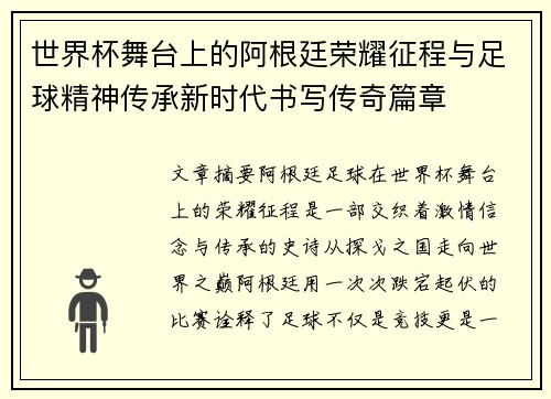 世界杯舞台上的阿根廷荣耀征程与足球精神传承新时代书写传奇篇章