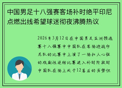 中国男足十八强赛客场补时绝平印尼点燃出线希望球迷彻夜沸腾热议 中国男足十八强赛客场补时绝平印尼点燃出线希望球迷彻夜沸腾热议
