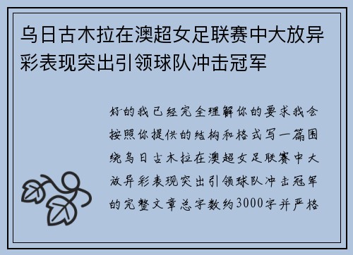 乌日古木拉在澳超女足联赛中大放异彩表现突出引领球队冲击冠军 乌日古木拉在澳超女足联赛中大放异彩表现突出引领球队冲击冠军