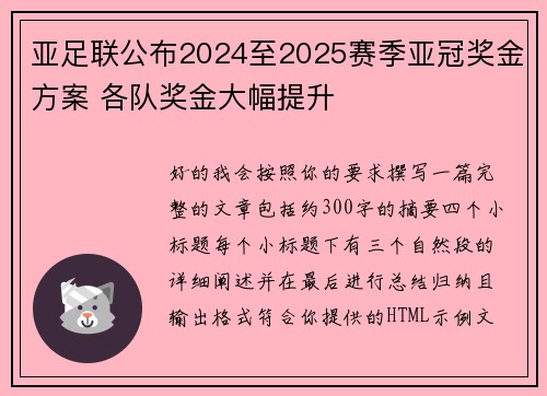 亚足联公布2024至2025赛季亚冠奖金方案 各队奖金大幅提升