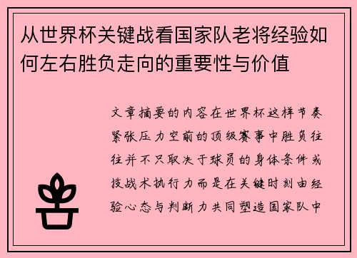从世界杯关键战看国家队老将经验如何左右胜负走向的重要性与价值