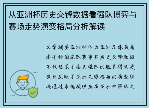 从亚洲杯历史交锋数据看强队博弈与赛场走势演变格局分析解读