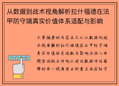 从数据到战术视角解析拉什福德在法甲防守端真实价值体系适配与影响 从数据到战术视角解析拉什福德在法甲防守端真实价值体系适配与影响
