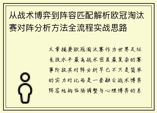 从战术博弈到阵容匹配解析欧冠淘汰赛对阵分析方法全流程实战思路