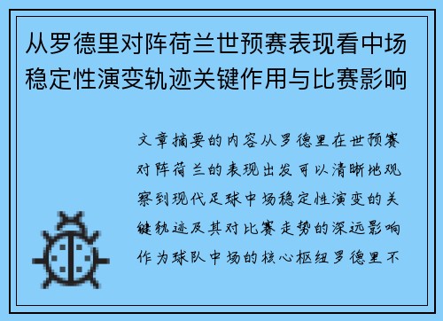 从罗德里对阵荷兰世预赛表现看中场稳定性演变轨迹关键作用与比赛影响分析