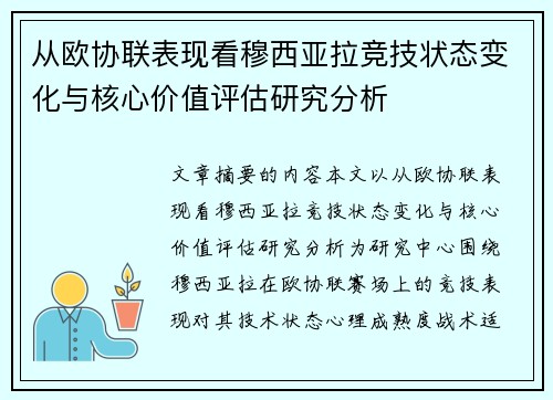 从欧协联表现看穆西亚拉竞技状态变化与核心价值评估研究分析