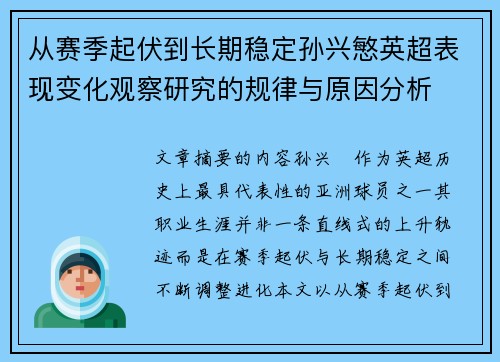 从赛季起伏到长期稳定孙兴慜英超表现变化观察研究的规律与原因分析 从赛季起伏到长期稳定孙兴慜英超表现变化观察研究的规律与原因分析