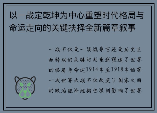 以一战定乾坤为中心重塑时代格局与命运走向的关键抉择全新篇章叙事