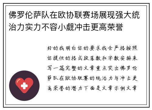 佛罗伦萨队在欧协联赛场展现强大统治力实力不容小觑冲击更高荣誉