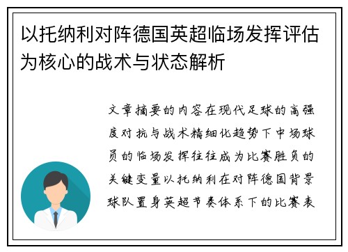 以托纳利对阵德国英超临场发挥评估为核心的战术与状态解析