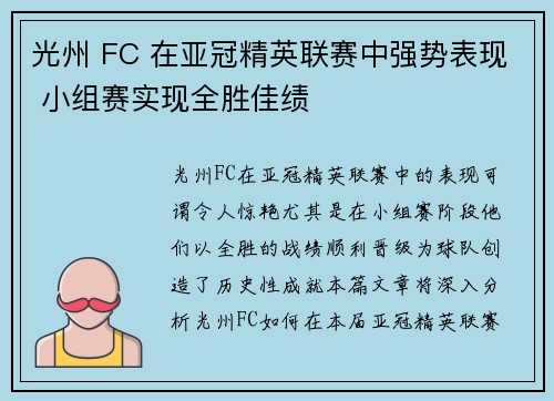光州 FC 在亚冠精英联赛中强势表现 小组赛实现全胜佳绩