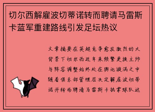 切尔西解雇波切蒂诺转而聘请马雷斯卡蓝军重建路线引发足坛热议 切尔西解雇波切蒂诺转而聘请马雷斯卡蓝军重建路线引发足坛热议