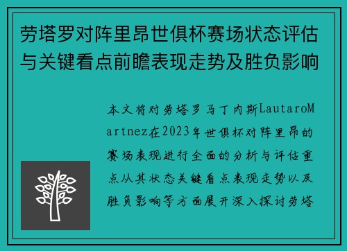 劳塔罗对阵里昂世俱杯赛场状态评估与关键看点前瞻表现走势及胜负影响分析