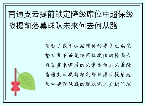 南通支云提前锁定降级席位中超保级战提前落幕球队未来何去何从路