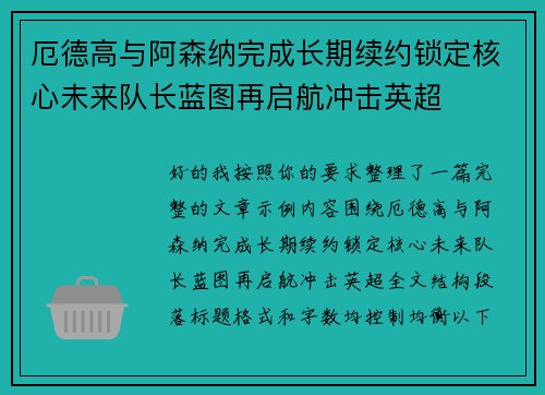 厄德高与阿森纳完成长期续约锁定核心未来队长蓝图再启航冲击英超
