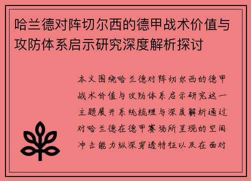 哈兰德对阵切尔西的德甲战术价值与攻防体系启示研究深度解析探讨 哈兰德对阵切尔西的德甲战术价值与攻防体系启示研究深度解析探讨