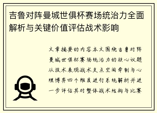 吉鲁对阵曼城世俱杯赛场统治力全面解析与关键价值评估战术影响