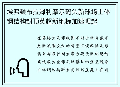 埃弗顿布拉姆利摩尔码头新球场主体钢结构封顶英超新地标加速崛起