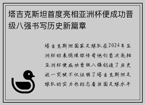 塔吉克斯坦首度亮相亚洲杯便成功晋级八强书写历史新篇章 塔吉克斯坦首度亮相亚洲杯便成功晋级八强书写历史新篇章