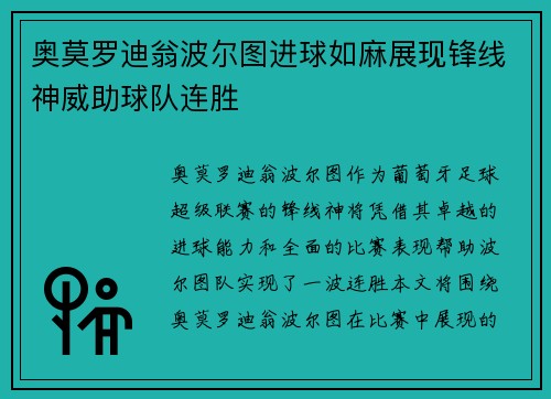 奥莫罗迪翁波尔图进球如麻展现锋线神威助球队连胜