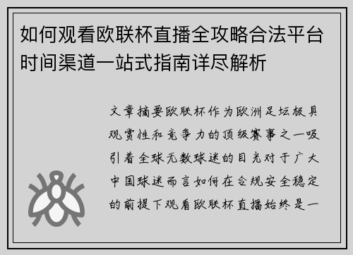 如何观看欧联杯直播全攻略合法平台时间渠道一站式指南详尽解析