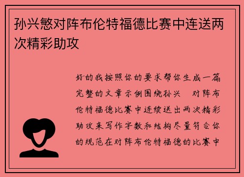 孙兴慜对阵布伦特福德比赛中连送两次精彩助攻 孙兴慜对阵布伦特福德比赛中连送两次精彩助攻