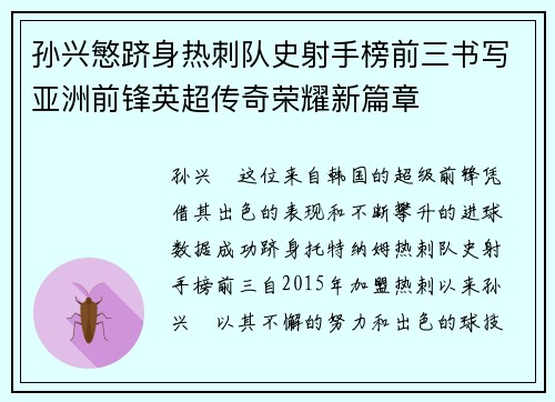 孙兴慜跻身热刺队史射手榜前三书写亚洲前锋英超传奇荣耀新篇章 孙兴慜跻身热刺队史射手榜前三书写亚洲前锋英超传奇荣耀新篇章