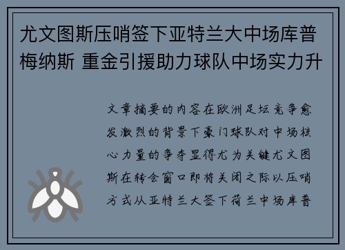 尤文图斯压哨签下亚特兰大中场库普梅纳斯 重金引援助力球队中场实力升级
