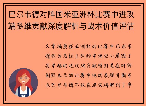 巴尔韦德对阵国米亚洲杯比赛中进攻端多维贡献深度解析与战术价值评估