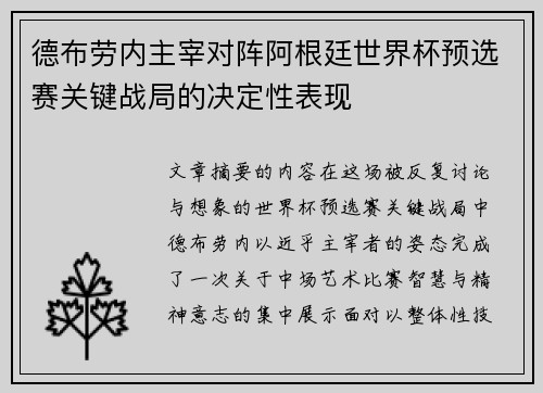 德布劳内主宰对阵阿根廷世界杯预选赛关键战局的决定性表现