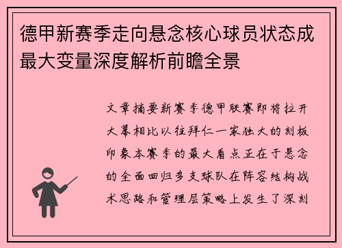 德甲新赛季走向悬念核心球员状态成最大变量深度解析前瞻全景