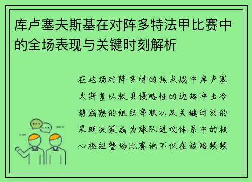 库卢塞夫斯基在对阵多特法甲比赛中的全场表现与关键时刻解析