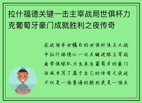 拉什福德关键一击主宰战局世俱杯力克葡萄牙豪门成就胜利之夜传奇