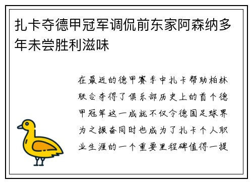 扎卡夺德甲冠军调侃前东家阿森纳多年未尝胜利滋味 扎卡夺德甲冠军调侃前东家阿森纳多年未尝胜利滋味