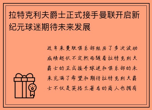 拉特克利夫爵士正式接手曼联开启新纪元球迷期待未来发展 拉特克利夫爵士正式接手曼联开启新纪元球迷期待未来发展