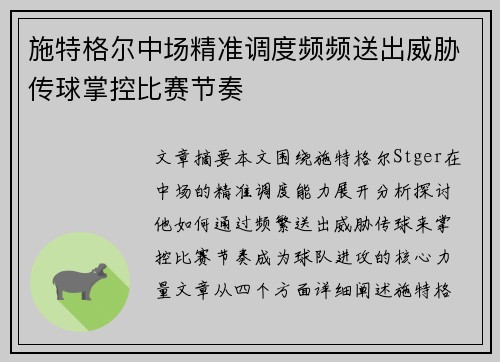 施特格尔中场精准调度频频送出威胁传球掌控比赛节奏