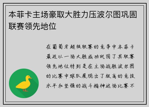 本菲卡主场豪取大胜力压波尔图巩固联赛领先地位