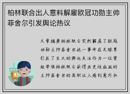 柏林联合出人意料解雇欧冠功勋主帅菲舍尔引发舆论热议 柏林联合出人意料解雇欧冠功勋主帅菲舍尔引发舆论热议