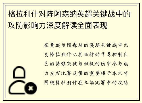 格拉利什对阵阿森纳英超关键战中的攻防影响力深度解读全面表现