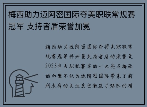 梅西助力迈阿密国际夺美职联常规赛冠军 支持者盾荣誉加冕 梅西助力迈阿密国际夺美职联常规赛冠军 支持者盾荣誉加冕
