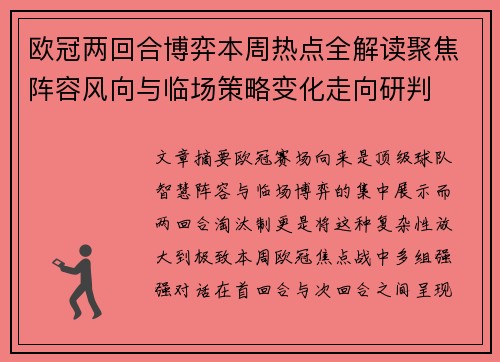 欧冠两回合博弈本周热点全解读聚焦阵容风向与临场策略变化走向研判