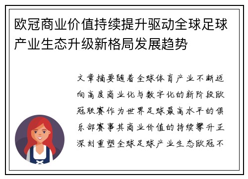 欧冠商业价值持续提升驱动全球足球产业生态升级新格局发展趋势