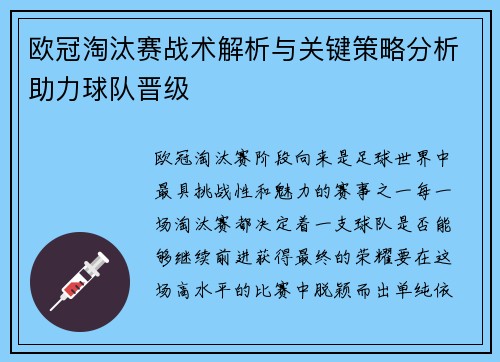 欧冠淘汰赛战术解析与关键策略分析助力球队晋级